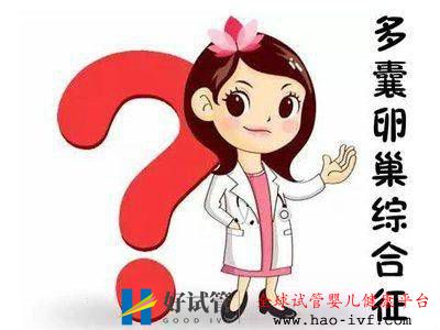 多囊做试管婴儿要注意什么？(图1)