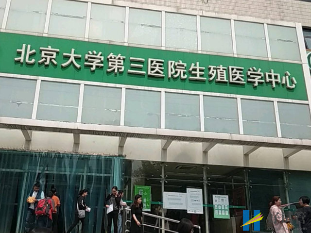 北京大学第三医院可以做试管