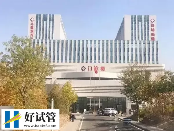 乌鲁木齐妇幼保健院门诊部