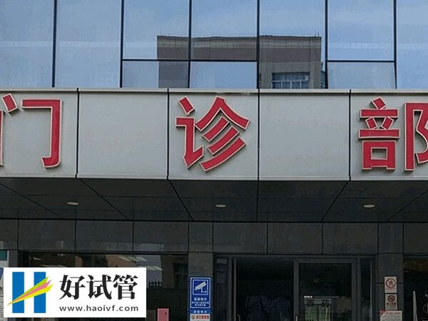 吉林省人民医院试管如何