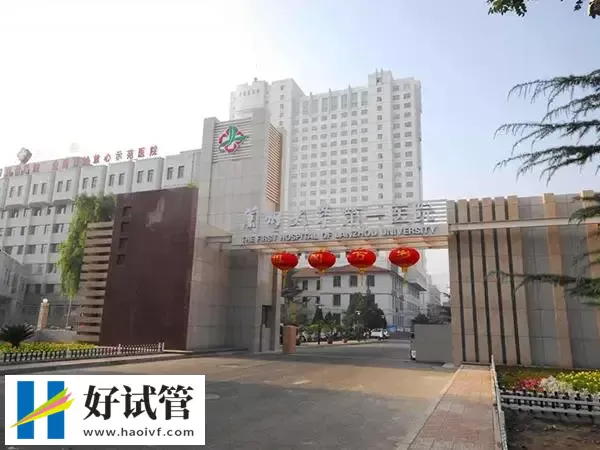 兰州大学第一医院已经开展二代试管