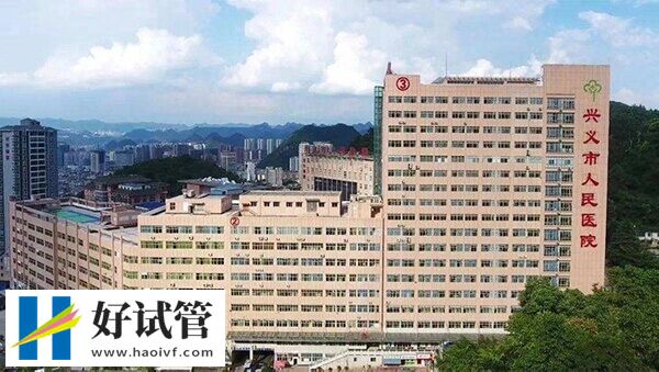 兴义市人民医院大楼