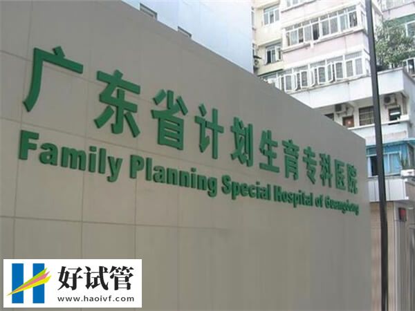 广东省计划生育专科医院生殖科怎么样