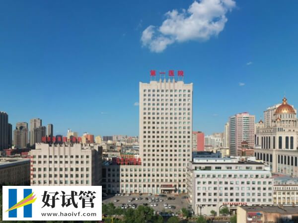 哈尔滨市第一医院二代试管怎么样