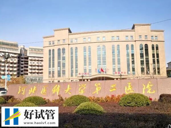 河北医科大学第二医院生殖科怎么样