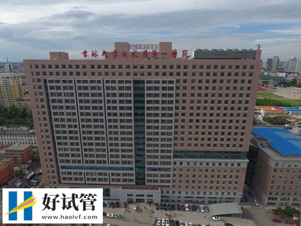 吉林大学第一医院生殖科怎么样