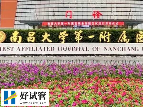 南昌大学第一附属医院生殖科怎么样