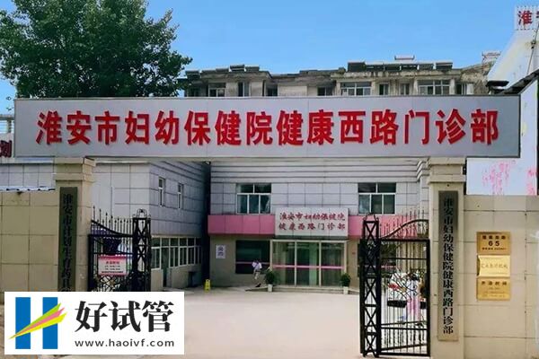 淮安市妇幼保健院试管术前检查费约3-5千元