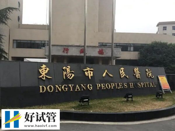 东阳市人民医院试管怎么样