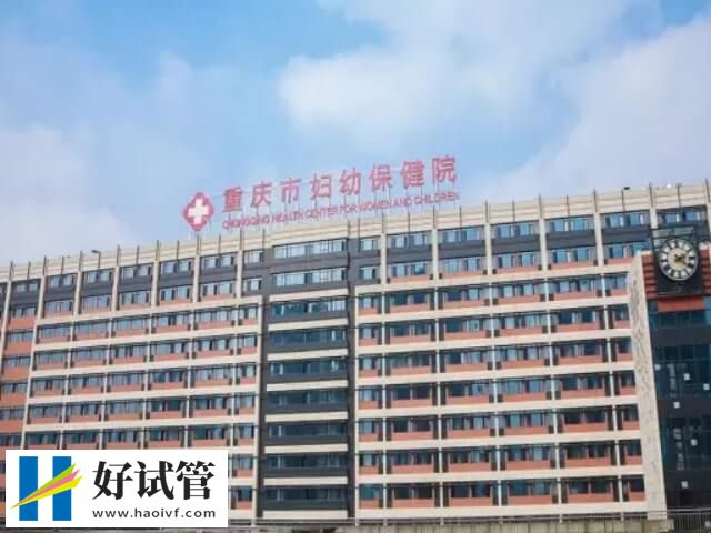 重庆市妇幼三代试管成功率多少