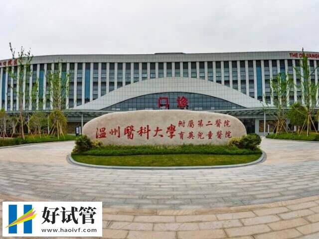 温州医科大学附属第二医院