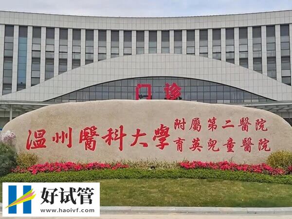 温州医科大学附属第二医院