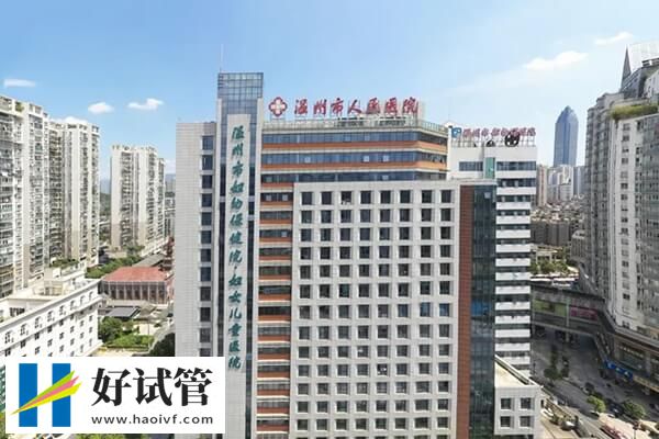 温州市人民医院试管费用约3-5万元