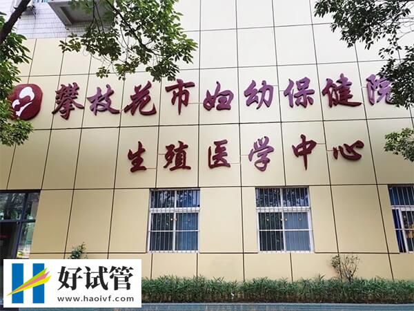 攀枝花市妇幼保健院