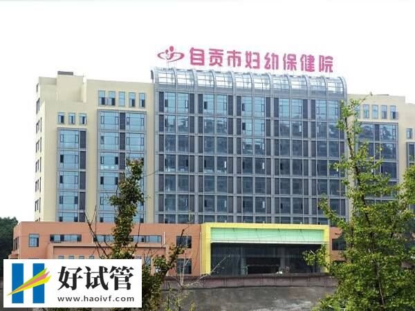 自贡市妇幼保健院 