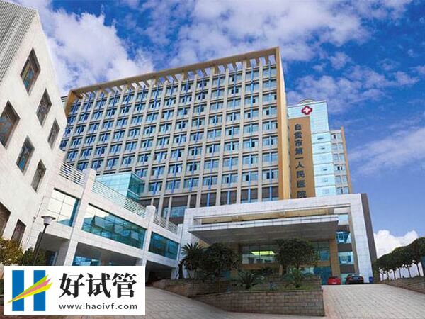 自贡市第一人民医院